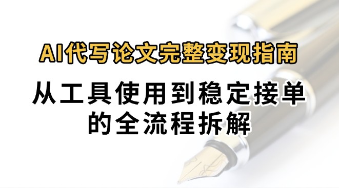 0投入月过万AI代写论文完整变现指南：从工具使用到稳定接单的全流程拆解-U9联盟