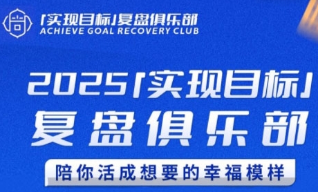 2025实现目标，复盘俱乐部，陪你活成想要的幸福模样-U9联盟