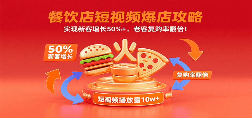 餐饮店短视频爆店攻略：实现新客增长50%+，老客复购率翻倍！-U9联盟