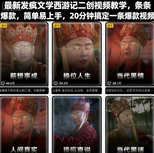 最新发疯文学西游记二创视频教学，条条爆款，简单易上手，20分钟搞定一条爆款视频-U9联盟