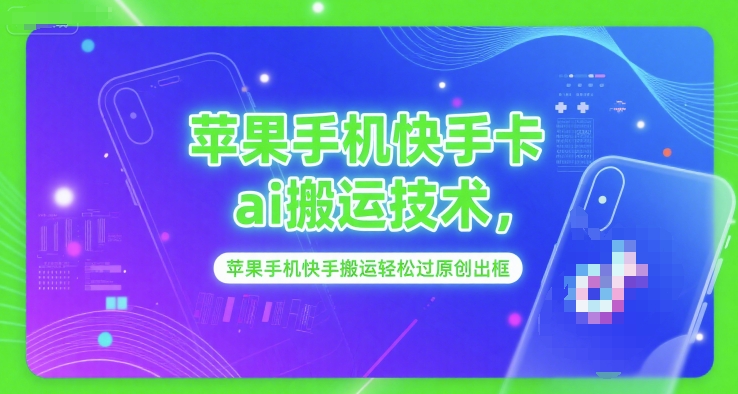 苹果手机快手卡ai搬运技术，苹果手机快手搬运轻松过原创出框-U9联盟