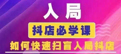 抖音商城运营课程(更新25年5月)，入局抖店必学课， 如何快速扫盲入局抖店-U9联盟
