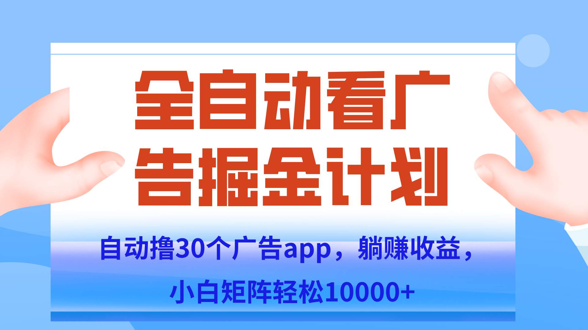 自动撸广告躺赚，单设备200+，矩阵做轻松10000+（附脚本保姆级教程）-U9联盟
