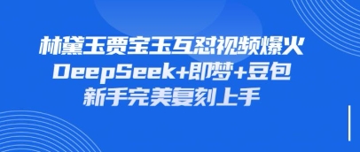 持续爆火的林黛玉贾宝玉互怼视频，比爽文还好看，利用DeepSeek+即梦+豆包就可以完美复刻-U9联盟