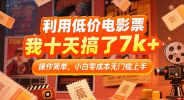 利用低价电影票，我十天搞了7k+，操作简单，小白零成本无门槛上手【揭秘】-U9联盟