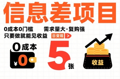 一个信息差项目，0成本0门槛，需求量大，复购强，只要做就能见收益，一天变现5张【揭秘】-U9联盟