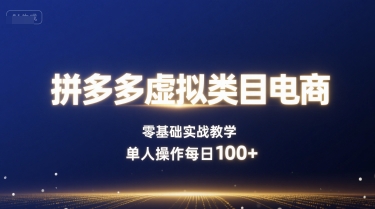 拼多多虚拟类目电商，零基础实战教学，单人操作每日100+-U9联盟