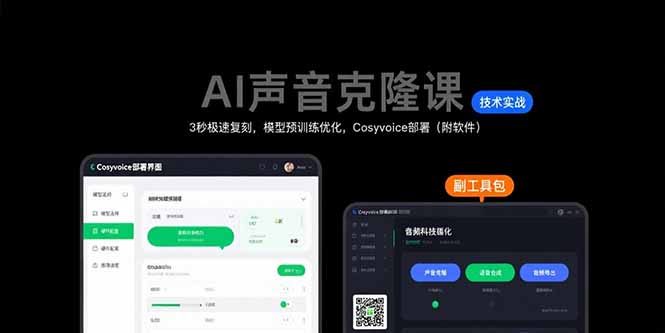 AI声音克隆课：3秒极速复刻，模型预训练优化，Cosyvoice部署(附软件-U9联盟