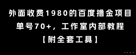 外面收费1980的百度撸金项目，单号70+，工作室内部教程【揭秘】-U9联盟