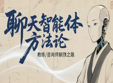 聊天智能体方法论-咨询师教师个人IP教程，咨询师教练躺賺之路-U9联盟