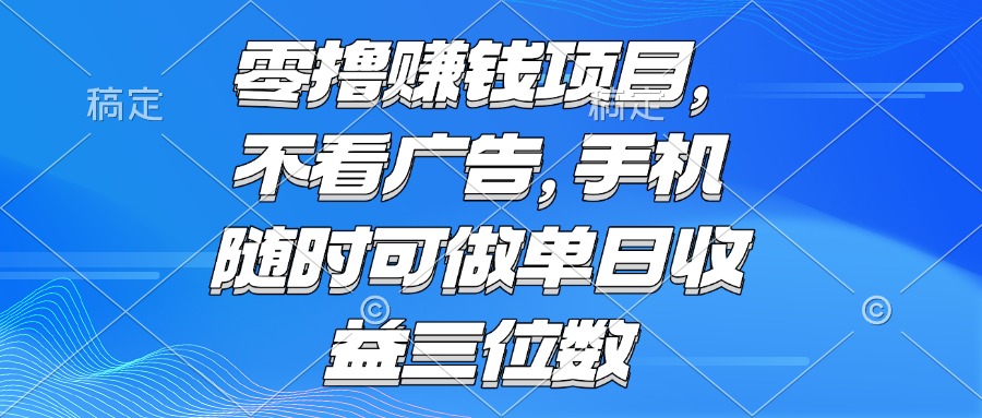 零撸赚钱项目 不看广告 手机随时可做 单日收益三位数-U9联盟