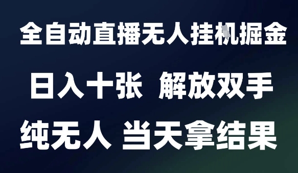 2025最新全自动直播无人挂G掘金，日入十张，解放双手纯无人，当天拿结果【揭秘】-U9联盟