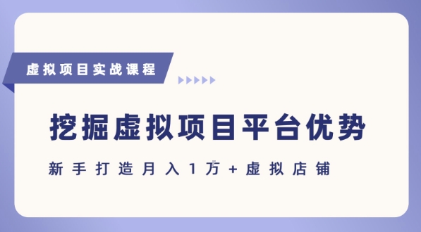 抓住虚拟项目各平台优势，新手轻松月入1W+(给出具体建议)-U9联盟