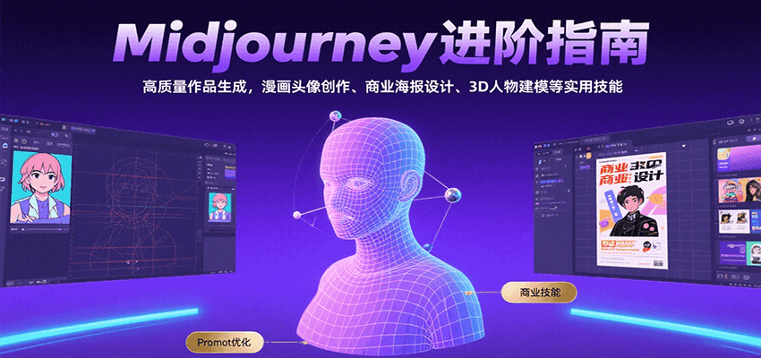 Midjourney进阶指南：高质量作品生成，漫画头像创作、商业海报设计、3D人物建模等-U9联盟