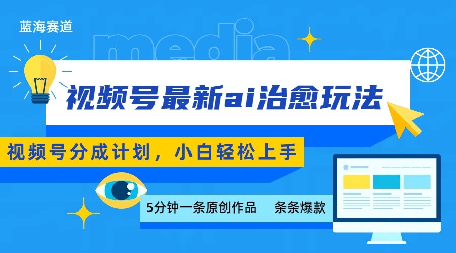 视频号分成最新ai治愈玩法，5分钟一条爆款，日赚500+，小白也能轻松上手-U9联盟