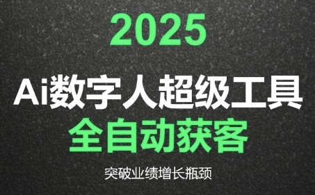 2025Ai数字人工具自动获客，教你借AI重塑获客流程，突破业绩增长瓶颈-U9联盟