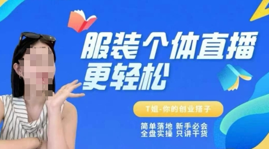 个体直播保姆级教程，简单落地、新手必学、全盘实操、只讲干货-U9联盟