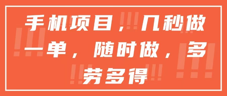 手机项目，几秒做一单，随时可做，多劳多得-U9联盟
