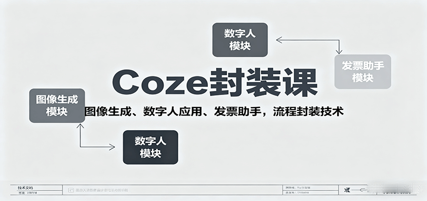 Coze封装课，图像生成、数字人应用、发票助手，流程封装技术-U9联盟