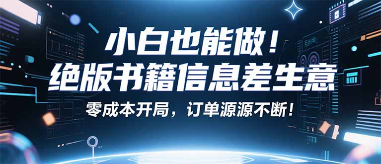 小红书冷门项目：一本绝版书，轻松赚99元，月入2W＋不是梦！-U9联盟