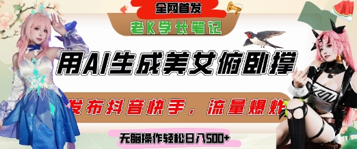 巧用AI让美女做俯卧撑，发布社交平台轻松涨粉变现，流量爆炸，挂抖音橱窗卖货，轻松实现日收入5张-U9联盟