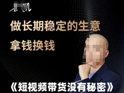 短视频带货没有秘密，做长期稳定的生意拿钱换钱-U9联盟
