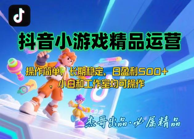 【抖音小游戏项目第二期】操作简单，长期稳定，日盈利500+，小白和工作…-U9联盟