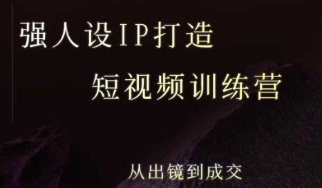 强人设ip打造课，8月​最新5天短视频ip训练营，从出镜到成交-U9联盟
