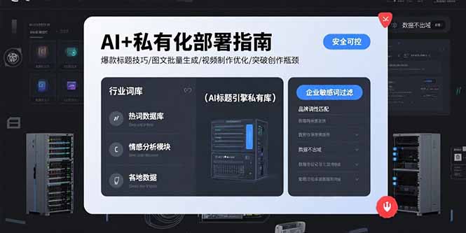 AI+私有化部署指南 爆款标题技巧/图文批量生成/视频制作优化/突破创作瓶颈-U9联盟