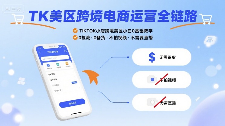TK美区跨境电商运营全链路，TIKTOK小店跨境美区小白0基础教学，0投流0备货不拍视频不需要直播-U9联盟