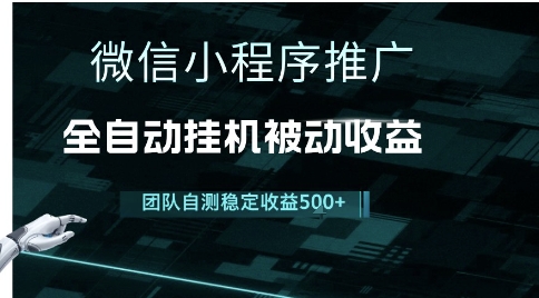 小程序推广项目最新3.0，上手简单，长期稳定，独家引流方法，让你真正实现睡后收入【揭秘】-U9联盟