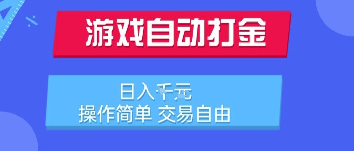 游戏自动打金搬砖项目，日入1k，操作简单，交易自由，适合懒人的副业【揭秘】-U9联盟