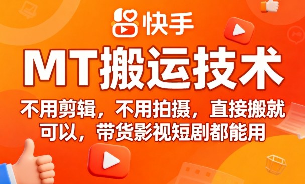 9月快手MT搬运技术，不用剪辑，不用拍摄，直接搬就可以，带货影视短剧都能用-U9联盟