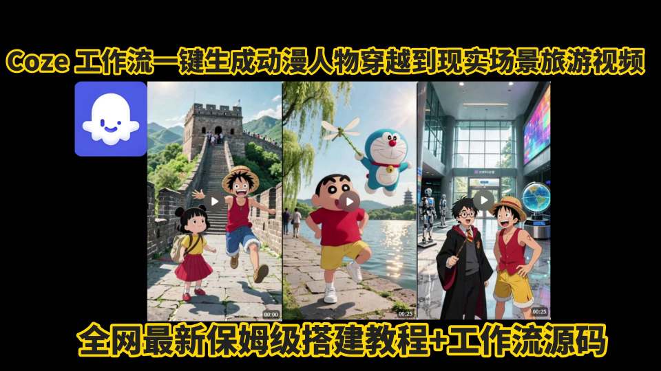 coze工作流一键生成动漫人物穿越到现实场景旅游视频，全网最新保姆级搭建教程+工作流源码-U9联盟
