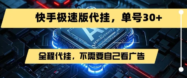 最新7月快手极速版掘金，无需自己看广告，一键代挂，单号30+-U9联盟