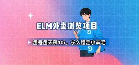 饿了么外卖浏览项目_每号每天薅10r，长久稳定小羊毛-U9联盟