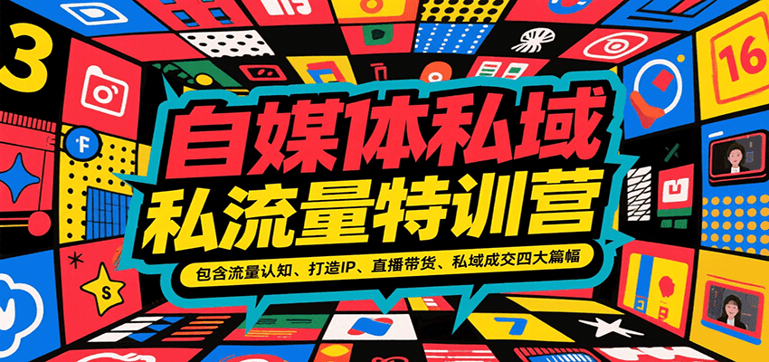 自媒体私域流量特训营，包含流量认知、打造IP、直播带货、私域成交四大篇幅-U9联盟