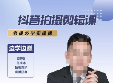 抖音拍摄剪辑课，老板必学实操课，边学边挣-U9联盟