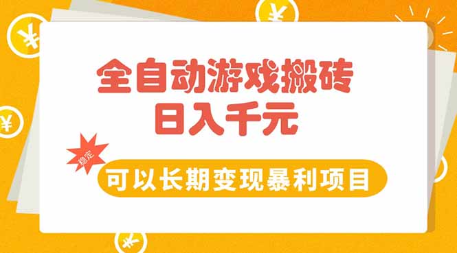 全自动游戏搬砖，日入10张，可以长期变现暴利项目-U9联盟