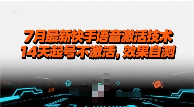 7月最新快手语音激活技术，14天起号不激活，效果自测-U9联盟