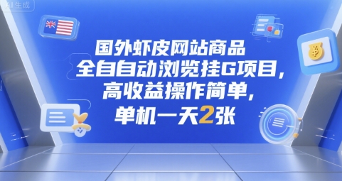 国外虾皮网站商品全自动浏览挂G项目，高收益操作简单，单机一天2张【揭秘】-U9联盟