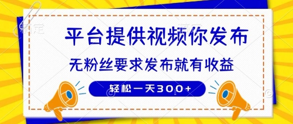 种草平台提供视频 你发布 无粉丝要求  发布就有钱 轻松一天3张+【揭秘】-U9联盟