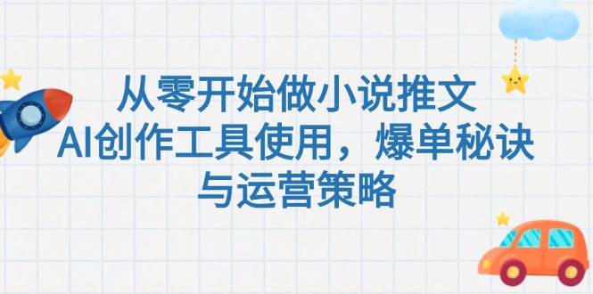 从零开始做小说推文，AI创作工具使用，爆单秘诀与运营策略-U9联盟