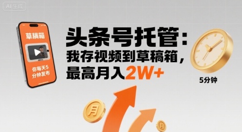 【头条号托管 】我存视频到草稿箱，你每天5分钟发布，最高月入2W+【揭秘】-U9联盟