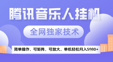 2025腾讯音乐挂G项目，全网独家技术，全新玩法，轻松月入5k+【揭秘】-U9联盟