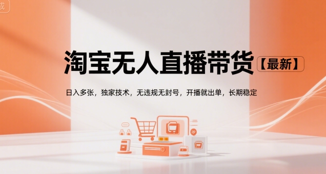 淘宝无人直播带货【最新】，日入多张，独家技术，无违规无封号，开播就出单，长期稳定【揭秘】-U9联盟
