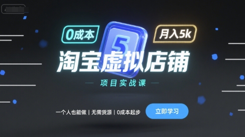 淘宝虚拟店铺项目实战课，一个人也能做，无需货源、0成本起步，月入5k-U9联盟