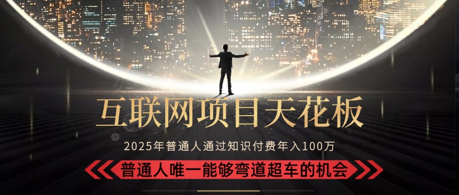2025“互联网项目天花板”：不做韭菜，做镰刀！“月入 10W+ 普通人弯道…-U9联盟