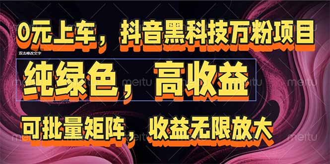 抖音黑科技万粉项目：可批量矩阵，收益无限放大-U9联盟