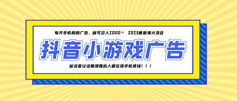 25年爆火的抖音小游戏项目，一部手机日入2000+-U9联盟